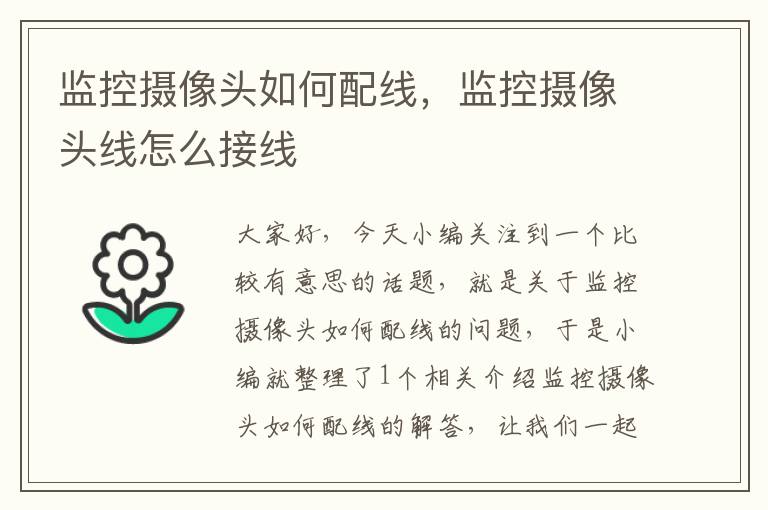 监控摄像头如何配线，监控摄像头线怎么接线