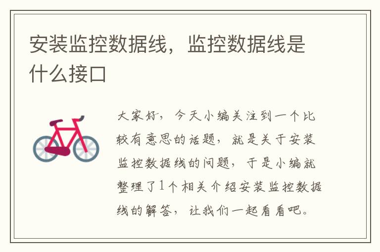 安装监控数据线,监控数据线是什么接口
