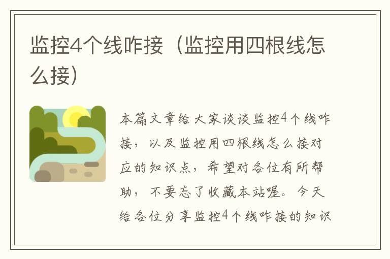 监控4个线咋接(监控用四根线怎么接)