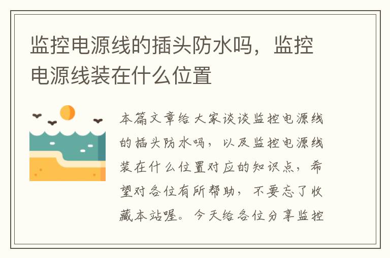 监控电源线的插头防水吗,监控电源线装在什么位置