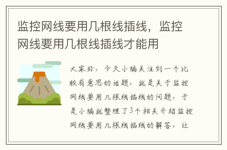 监控网线要用几根线插线,监控网线要用几根线插线才能用