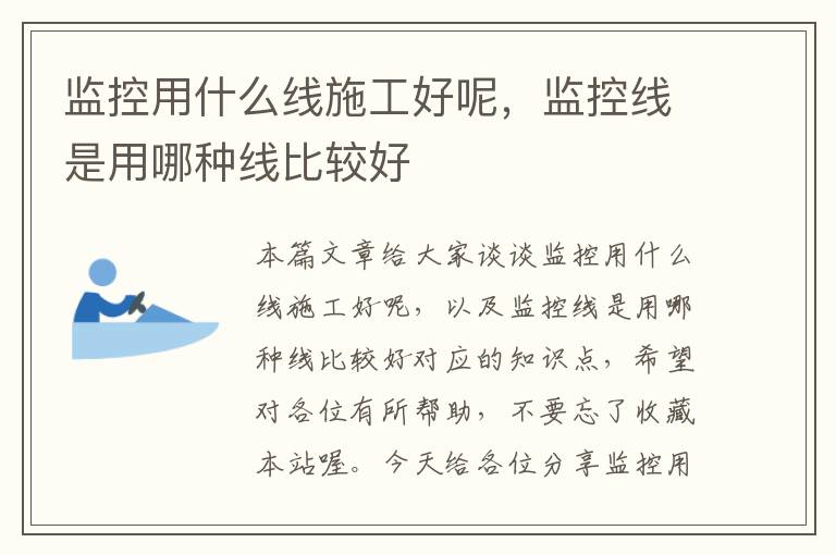 监控用什么线施工好呢,监控线是用哪种线比较好