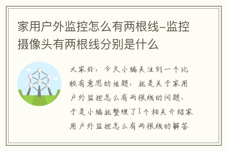家用户外监控怎么有两根线-监控摄像头有两根线分别是什么