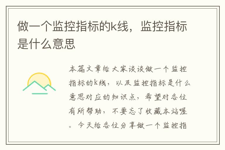 做一个监控指标的k线,监控指标是什么意思