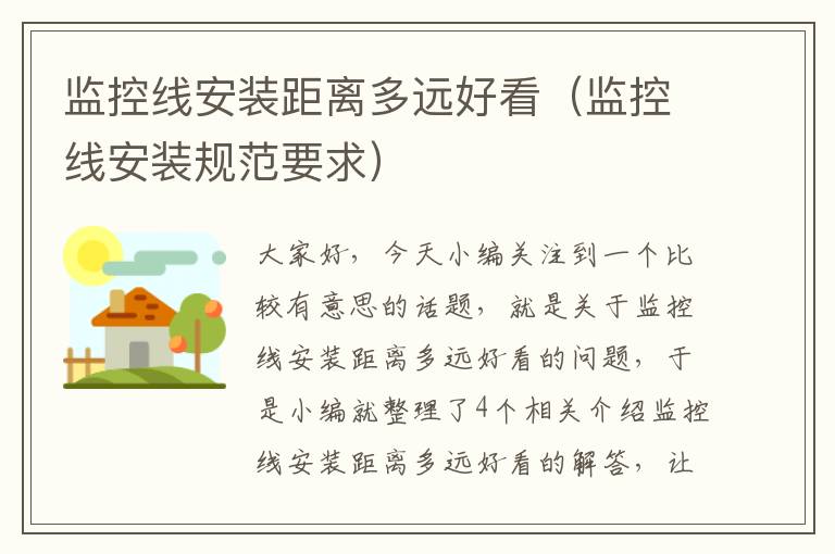 监控线安装距离多远好看(监控线安装规范要求)
