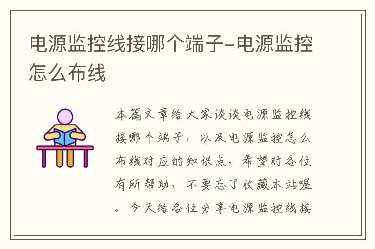 电源监控线接哪个端子-电源监控怎么布线