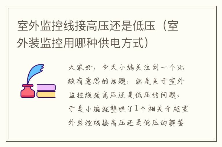 室外监控线接高压还是低压(室外装监控用哪种供电方式)