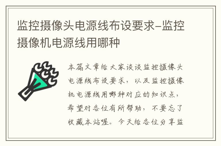 监控摄像头电源线布设要求-监控摄像机电源线用哪种