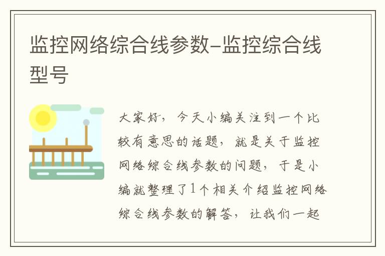 监控网络综合线参数-监控综合线型号