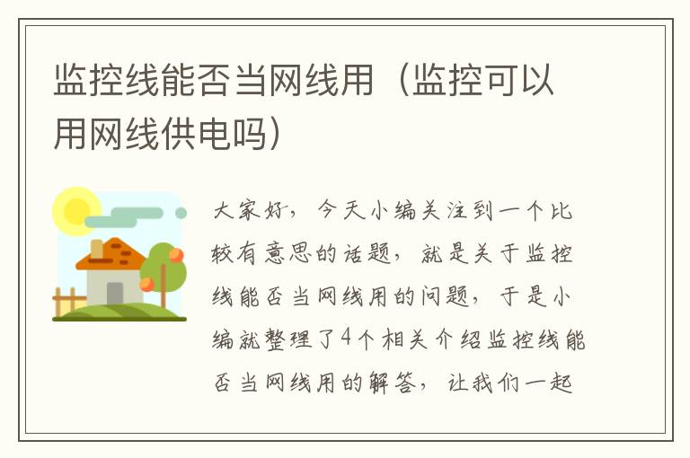 监控线能否当网线用(监控可以用网线供电吗)