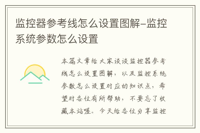 监控器参考线怎么设置图解-监控系统参数怎么设置