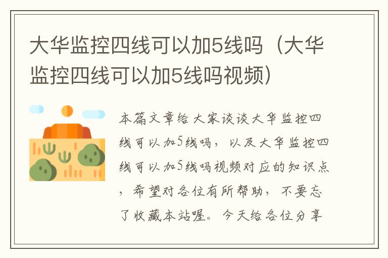 大华监控四线可以加5线吗(大华监控四线可以加5线吗视频)