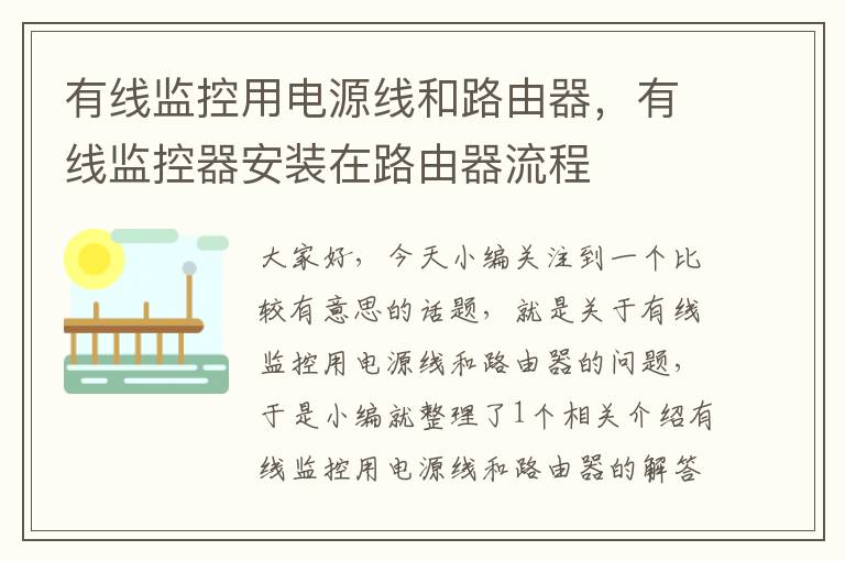 有线监控用电源线和路由器,有线监控器安装在路由器流程