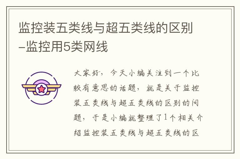 监控装五类线与超五类线的区别-监控用5类网线