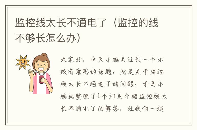 监控线太长不通电了(监控的线不够长怎么办)