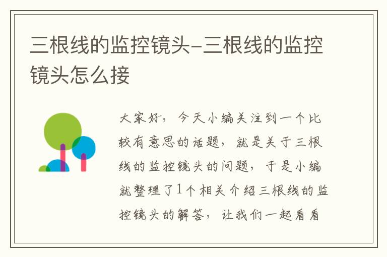 三根线的监控镜头-三根线的监控镜头怎么接