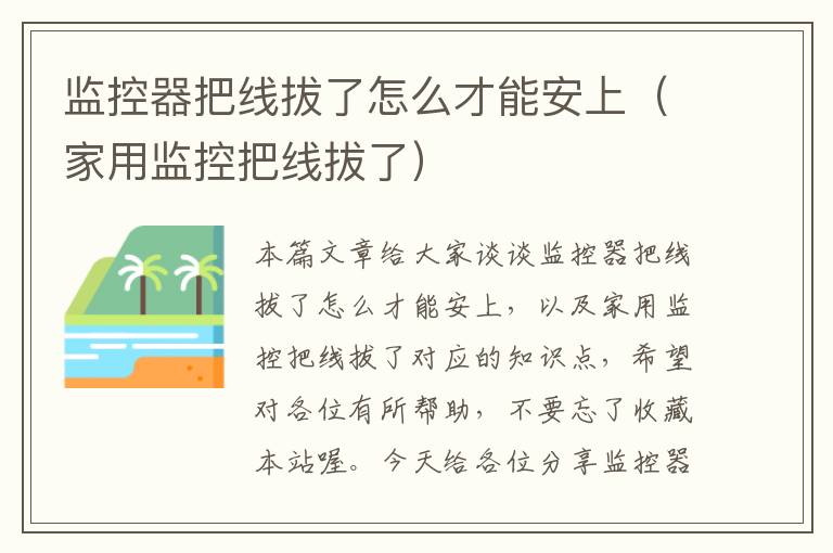 监控器把线拔了怎么才能安上(家用监控把线拔了)
