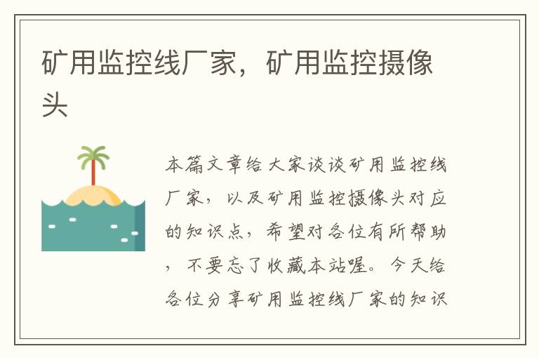 矿用监控线厂家,矿用监控摄像头