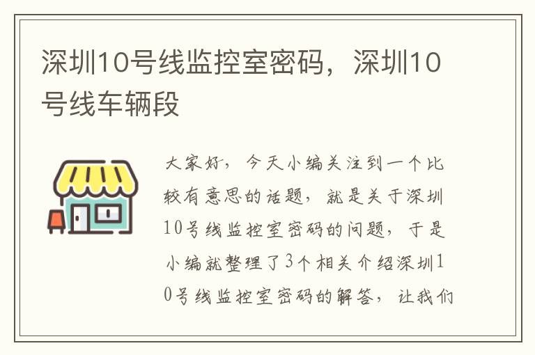 深圳10号线监控室密码,深圳10号线车辆段