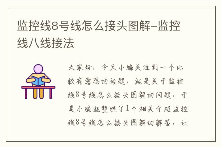 监控线8号线怎么接头图解-监控线八线接法