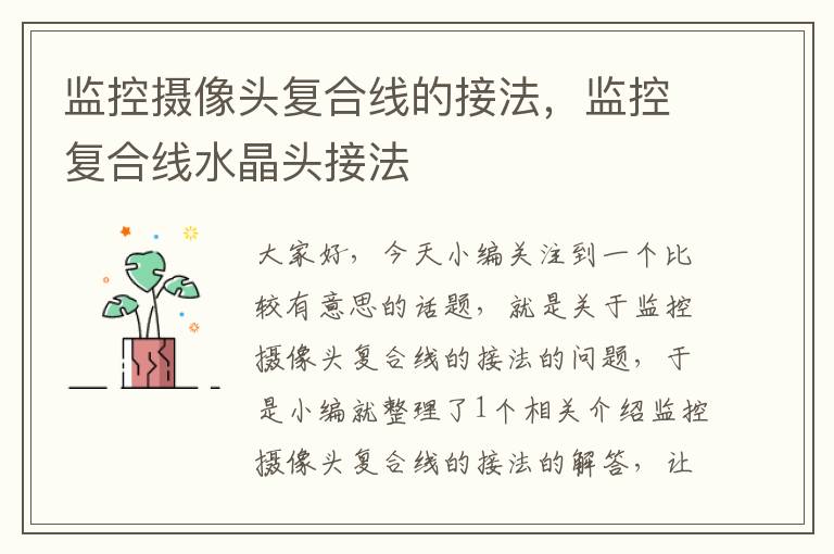 监控摄像头复合线的接法,监控复合线水晶头接法