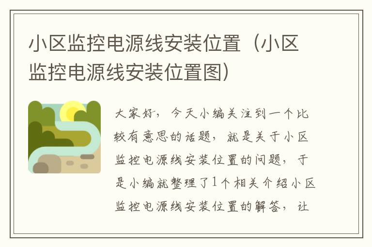 小区监控电源线安装位置(小区监控电源线安装位置图)
