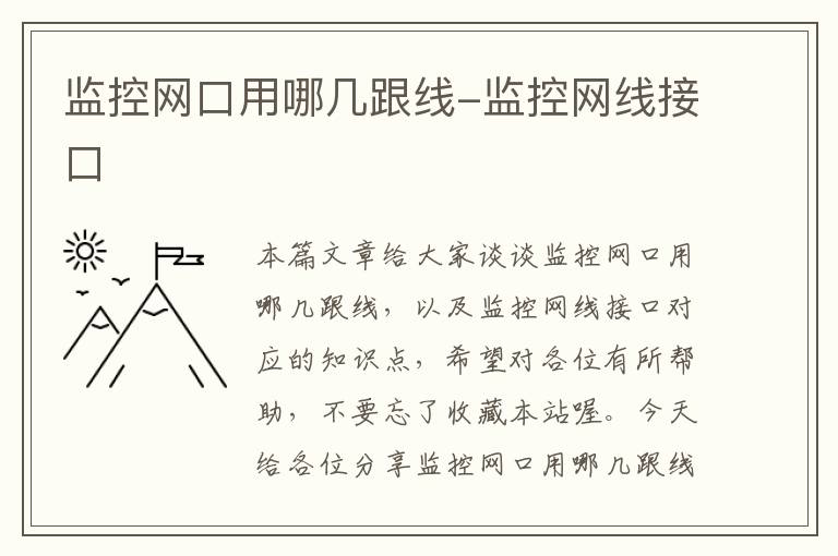 监控网口用哪几跟线-监控网线接口