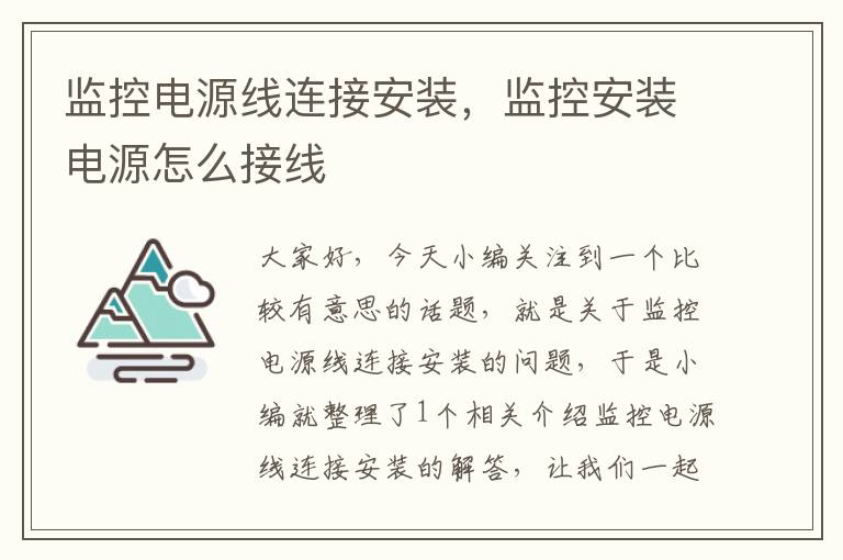 监控电源线连接安装,监控安装电源怎么接线