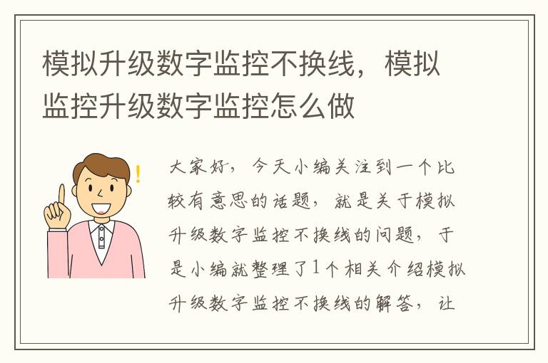 模拟升级数字监控不换线,模拟监控升级数字监控怎么做