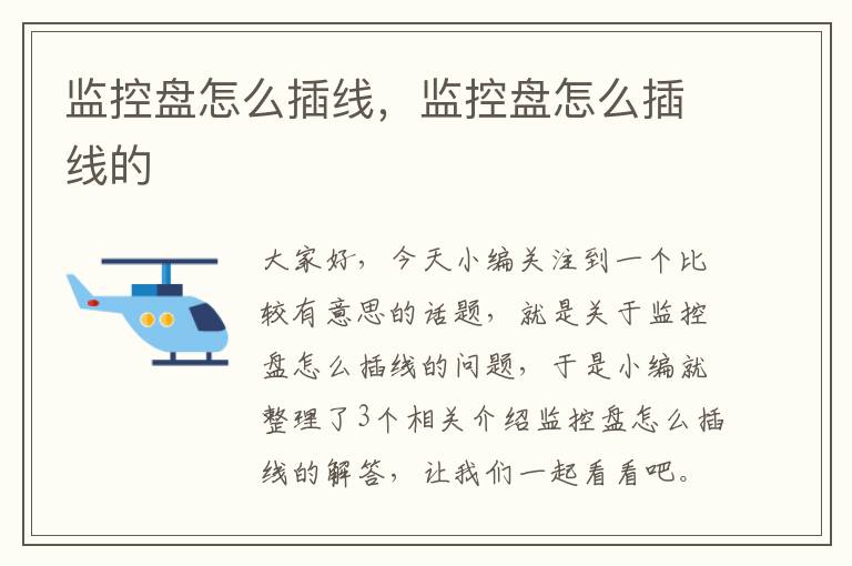 监控盘怎么插线,监控盘怎么插线的