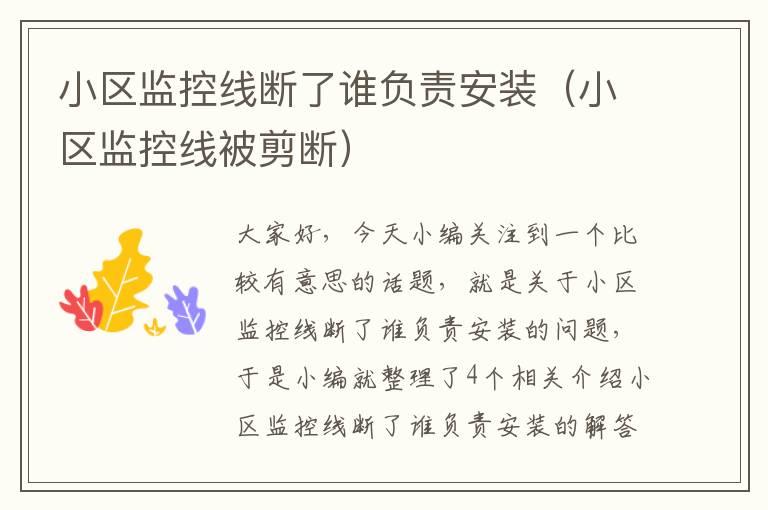 小区监控线断了谁负责安装(小区监控线被剪断)