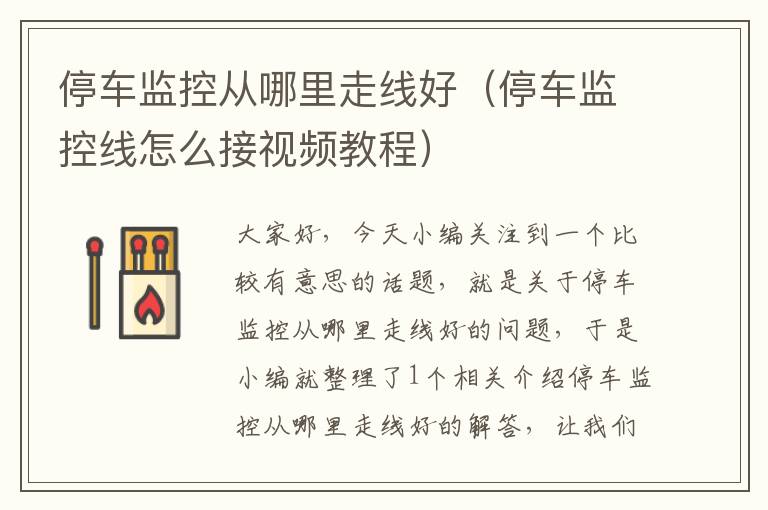 停车监控从哪里走线好(停车监控线怎么接视频教程)