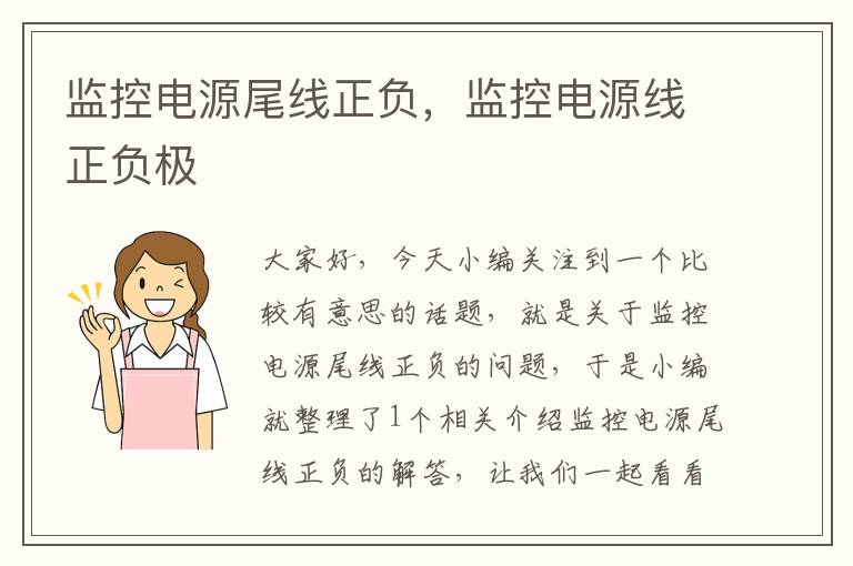 监控电源尾线正负,监控电源线正负极