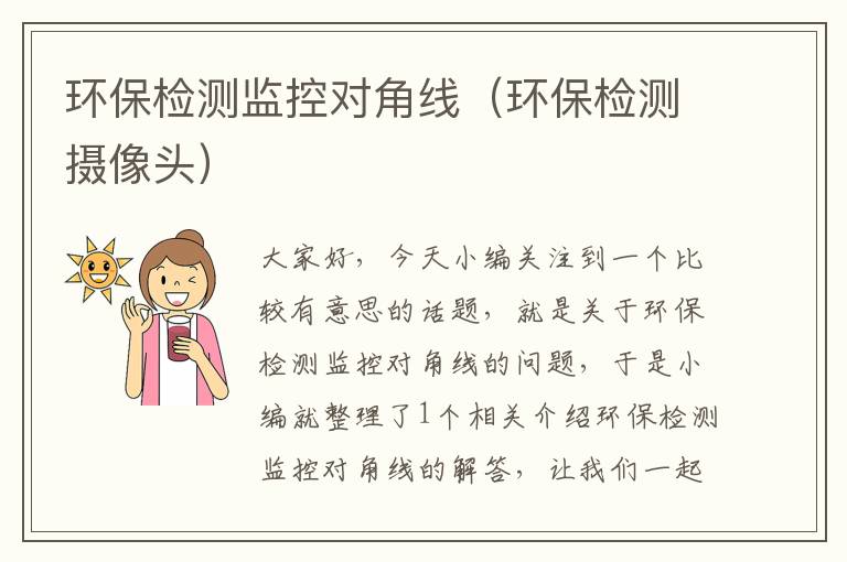 环保检测监控对角线(环保检测摄像头)