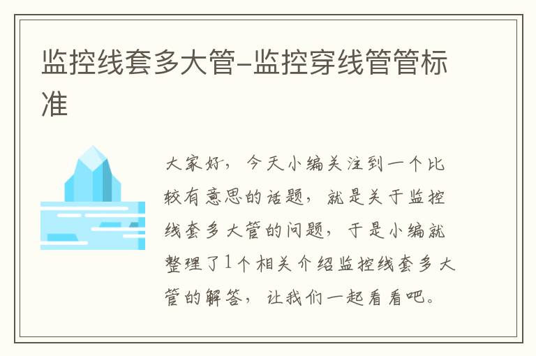 监控线套多大管-监控穿线管管标准