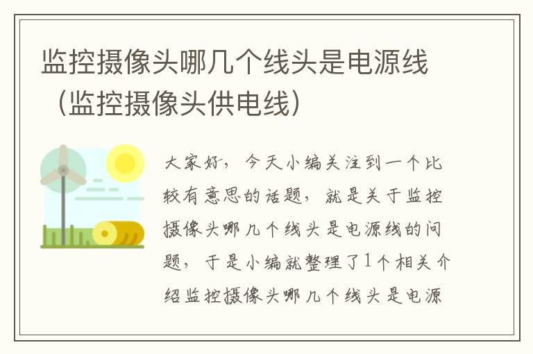 监控摄像头哪几个线头是电源线(监控摄像头供电线)