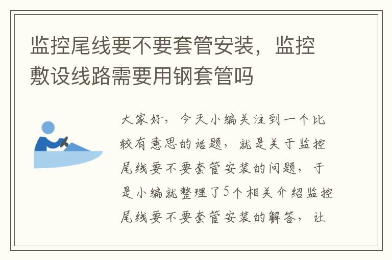 监控尾线要不要套管安装,监控敷设线路需要用钢套管吗