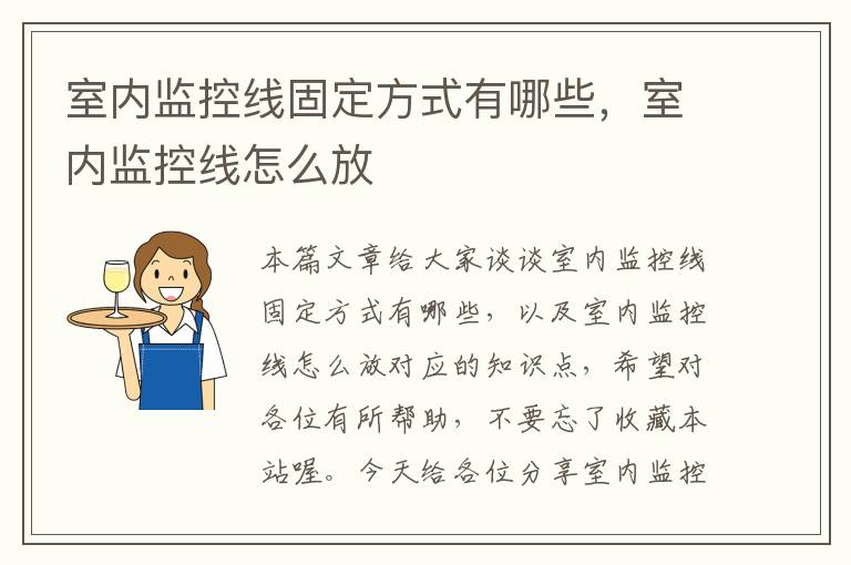 室内监控线固定方式有哪些,室内监控线怎么放