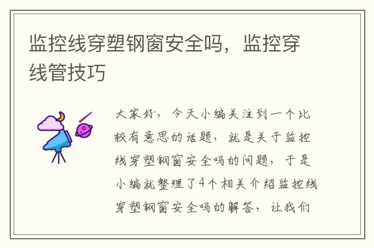 监控线穿塑钢窗安全吗,监控穿线管技巧