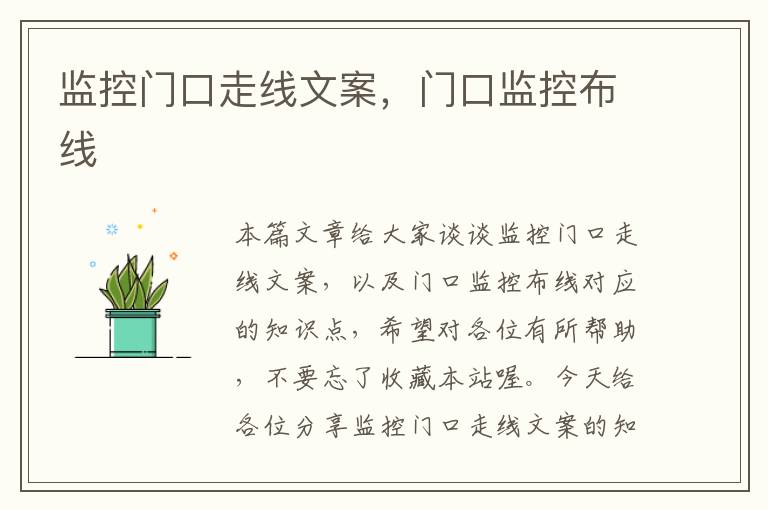 监控门口走线文案,门口监控布线