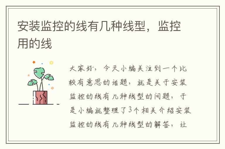 安装监控的线有几种线型,监控用的线