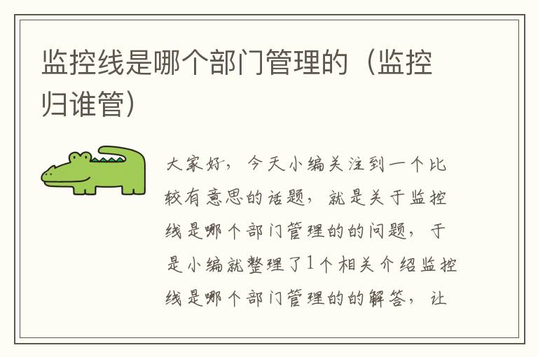 监控线是哪个部门管理的(监控归谁管)
