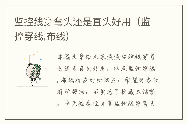监控线穿弯头还是直头好用(监控穿线,布线)