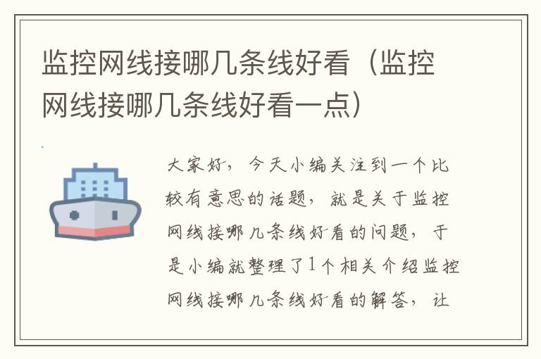 监控网线接哪几条线好看(监控网线接哪几条线好看一点)