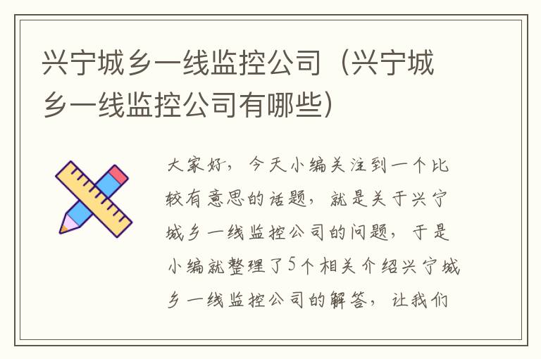 兴宁城乡一线监控公司(兴宁城乡一线监控公司有哪些)