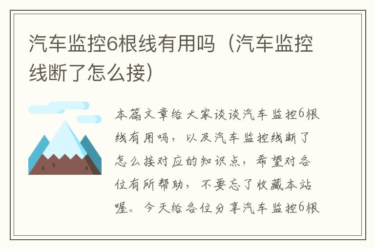 汽车监控6根线有用吗(汽车监控线断了怎么接)