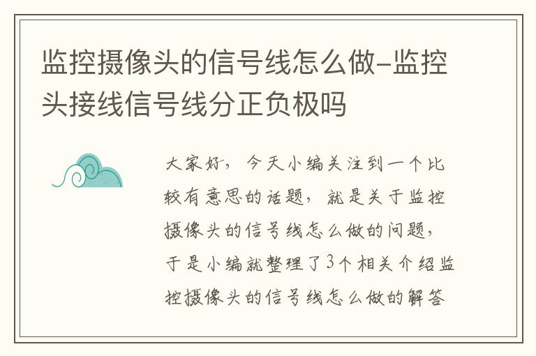 监控摄像头的信号线怎么做-监控头接线信号线分正负极吗