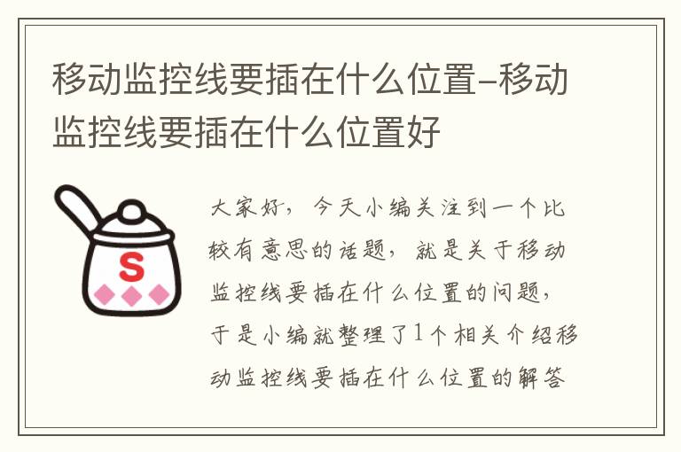 移动监控线要插在什么位置-移动监控线要插在什么位置好