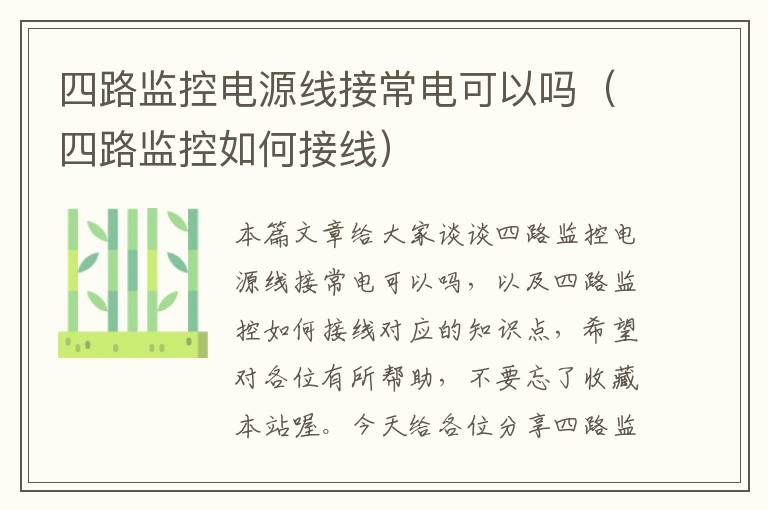 四路监控电源线接常电可以吗(四路监控如何接线)