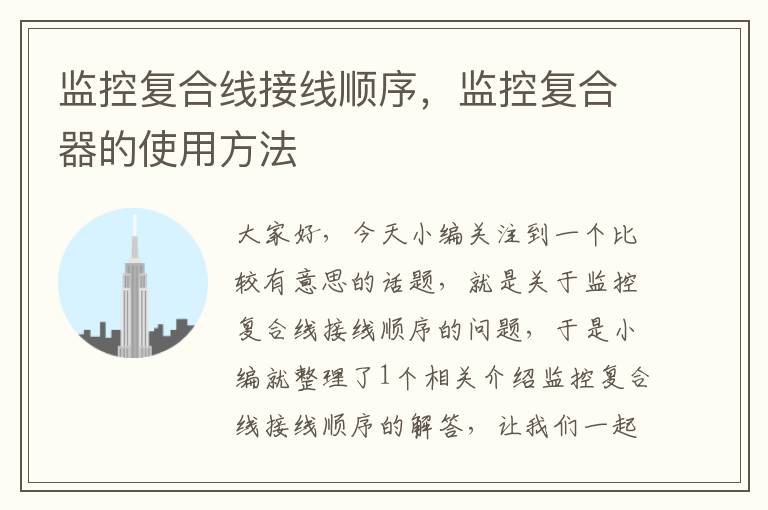 监控复合线接线顺序,监控复合器的使用方法